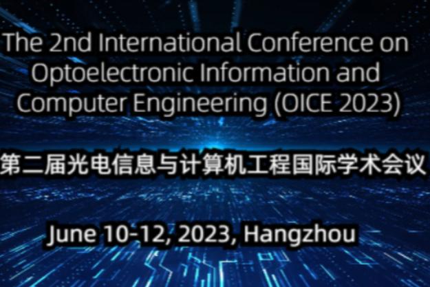 2022年光电信息与计算机工程国际学术会议